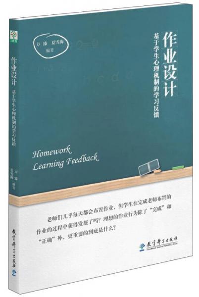 作業(yè)設(shè)計：基于學(xué)生心理機制的學(xué)習(xí)反饋