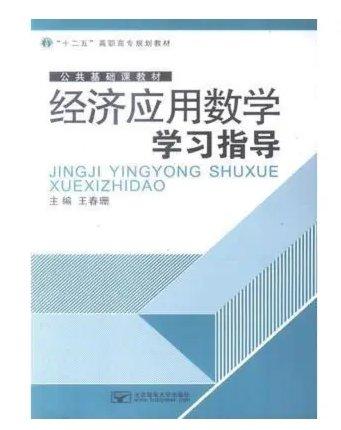 經(jīng)濟(jì)應(yīng)用數(shù)學(xué)學(xué)習(xí)指導(dǎo)