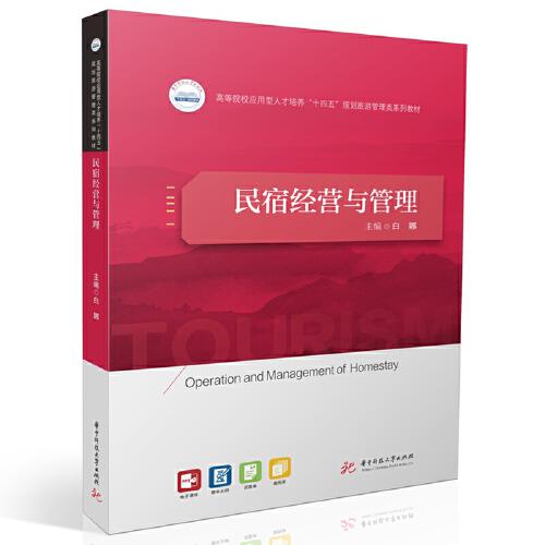 民宿經(jīng)營(yíng)與管理