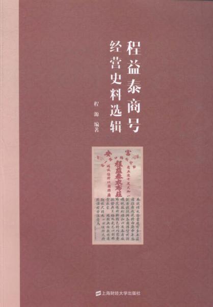 程益泰商號(hào)經(jīng)營史料選輯