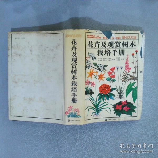 花卉及觀賞樹木栽培手冊