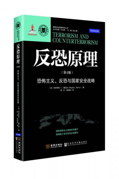 反恐原理：恐怖主义、反恐与国家安全战略（第4版）