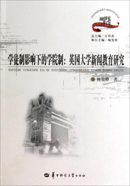 學(xué)徒制影響下的學(xué)院制 : 英國大學(xué)新聞教育研究