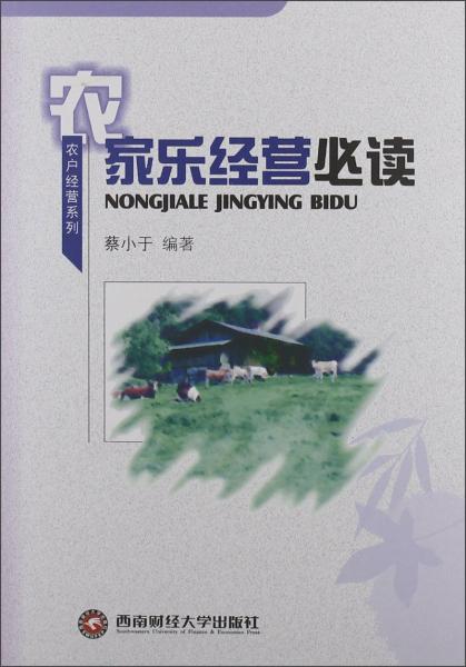 農(nóng)家樂經(jīng)營必讀