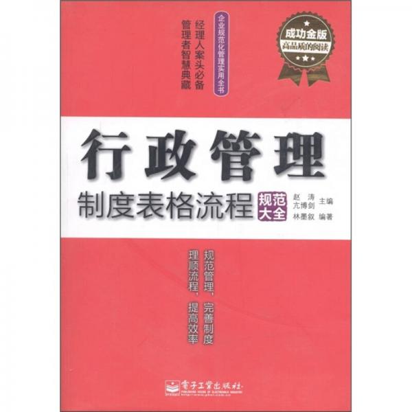 行政管理制度表格流程規(guī)范大全（成功金版）