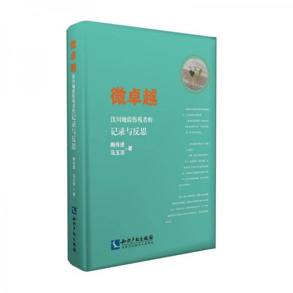 微卓越——汶川地震伤残者的记录与反思