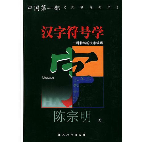 漢字符號學(xué)