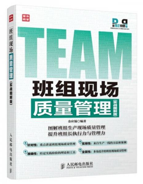 準(zhǔn)正銳質(zhì)卓越班組長執(zhí)行力與管理力提升系列：班組現(xiàn)場(chǎng)質(zhì)量管理（實(shí)戰(zhàn)圖解版）