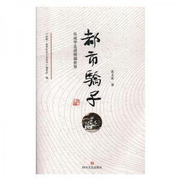 都市驕子(從成華走進熊貓世界)