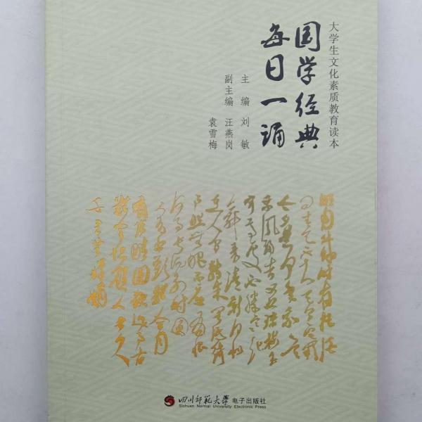 國(guó)學(xué)經(jīng)典·每日一誦【正版~】每日一誦國(guó)學(xué)經(jīng)典 劉敏 四川師范大學(xué)電子出版社贈(zèng)光盤