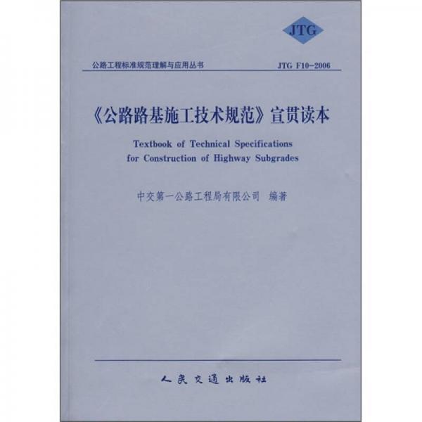 《公路路基施工技術(shù)規(guī)范》宣貫讀本