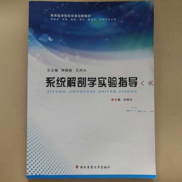 系統(tǒng)解剖學(xué)實驗指導(dǎo)