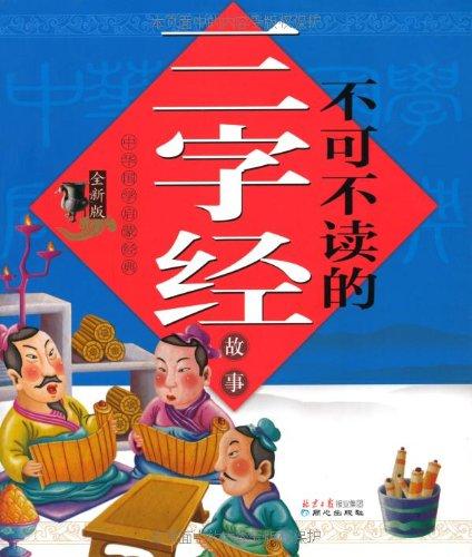 中华国学启蒙经典:不可不读的三字经故事(全新版)(注音版)