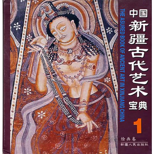 中国新疆古代艺术宝典1