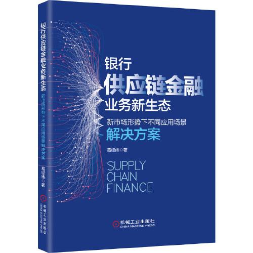 銀行供應(yīng)鏈金融業(yè)務(wù)新生態(tài) 新市場形勢下不同應(yīng)用場景解決方案