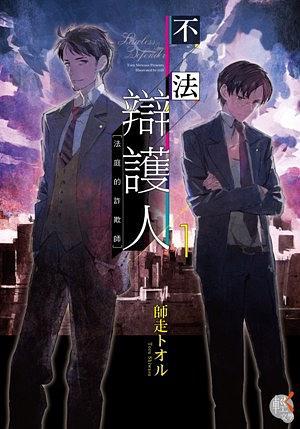 不法辯護(hù)人  