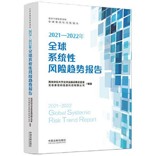 2021—2022年全球系统性风险趋势报告