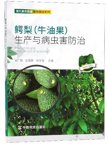 鱷梨（牛油果）生產(chǎn)與病蟲害防治/現(xiàn)代果農(nóng)致富彩色圖說系列