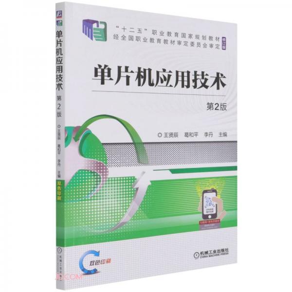 單片機(jī)應(yīng)用技術(shù)第2版