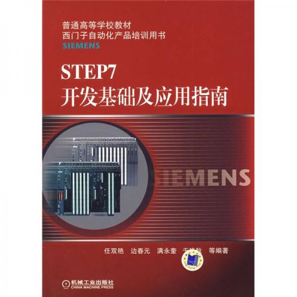 普通高等學(xué)校教材·西門子自動化產(chǎn)品培訓(xùn)用書：STEP7開發(fā)基礎(chǔ)及應(yīng)用指南