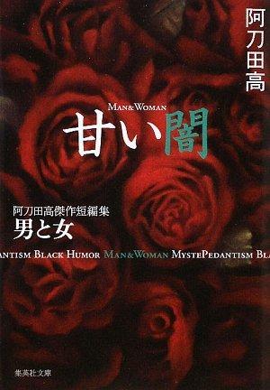 甘い闇 阿刀田高杰作短编集 