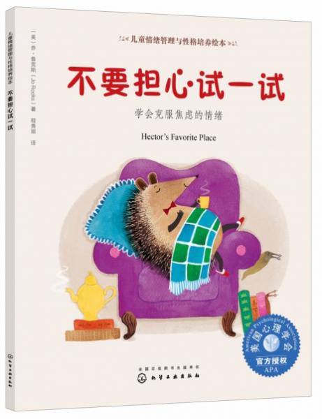 不要擔(dān)心試一試：學(xué)會克服焦慮的情緒/兒童情緒管理與性格培養(yǎng)繪本