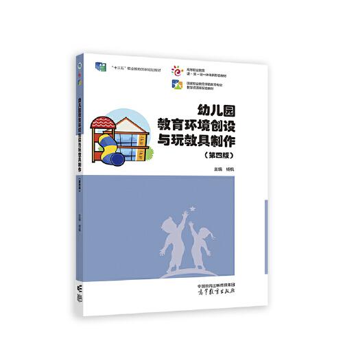 幼兒園教育環(huán)境創(chuàng)設(shè)與玩教具制作（第四版）