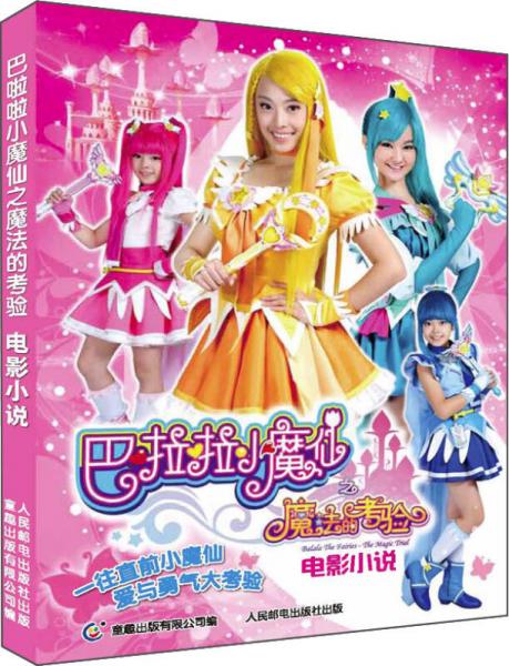 巴啦啦小魔仙之魔法的考驗(yàn)：電影小說