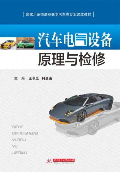 汽車電氣設(shè)備原理與檢修