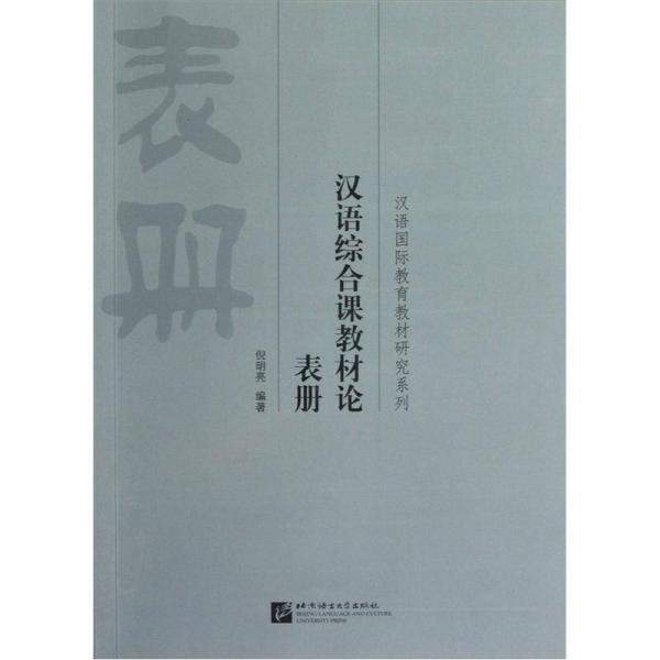 汉语国际教育教材研究系列：汉语综合课教材论表册