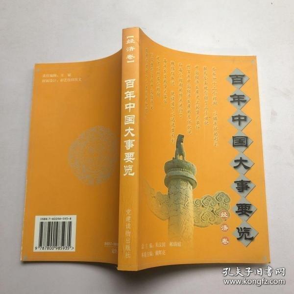 百年中國(guó)大事要覽.經(jīng)濟(jì)卷