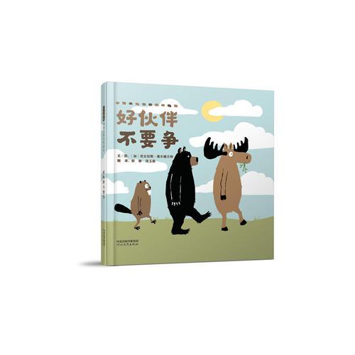 好伙伴不要爭——（啟發(fā)童書館出品）
