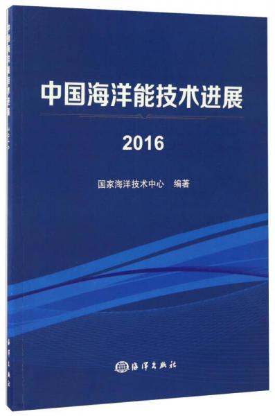中国海洋能技术进展（2016）