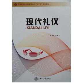 現(xiàn)代禮儀