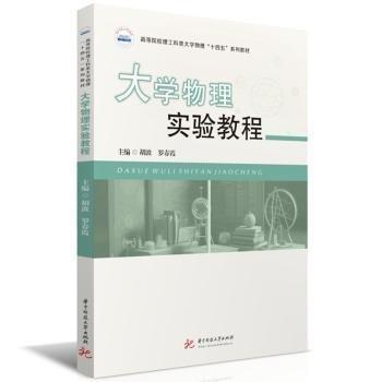 大學(xué)物理實(shí)驗(yàn)教程(高等院校理工科類大學(xué)物理十四五系列教材)