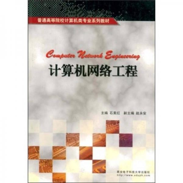 普通高等院校計算機類專業(yè)系列教材：計算機網(wǎng)絡(luò)工程