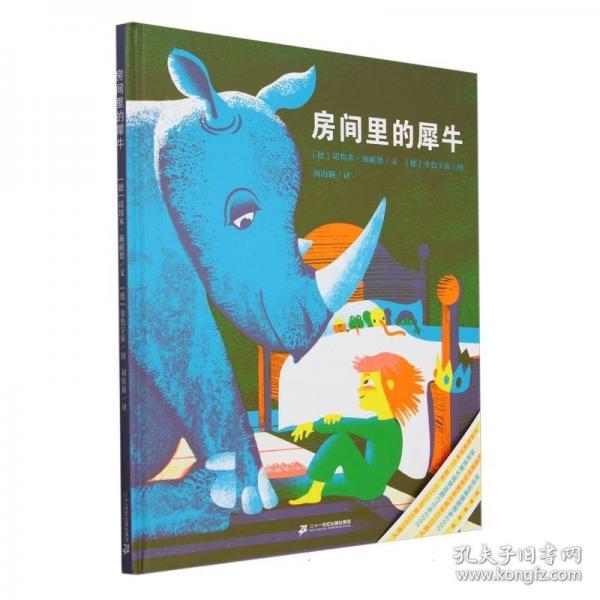 房間里的犀牛