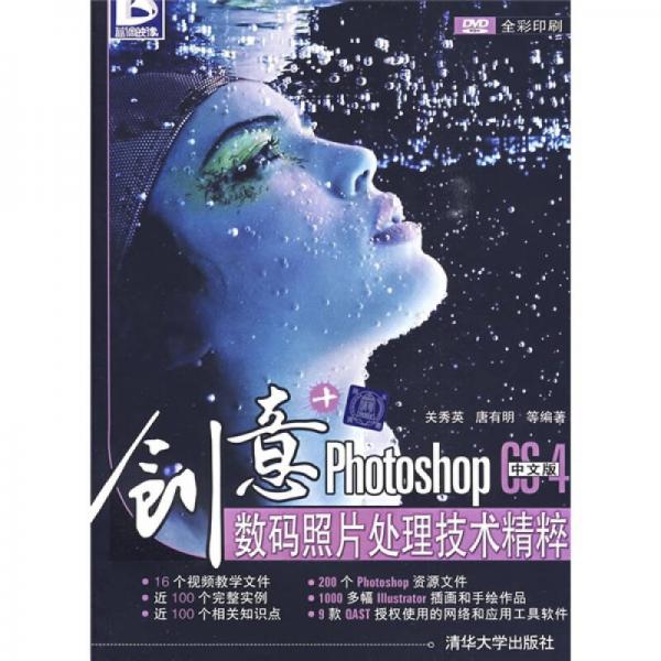 创意+：Photoshop CS4中文版数码照片处理技术精粹