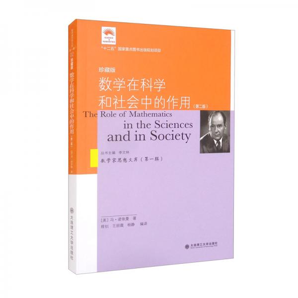 （數(shù)學(xué)家思想文庫(kù)）（第一輯）數(shù)學(xué)在科學(xué)和社會(huì)中的作用（第二版）