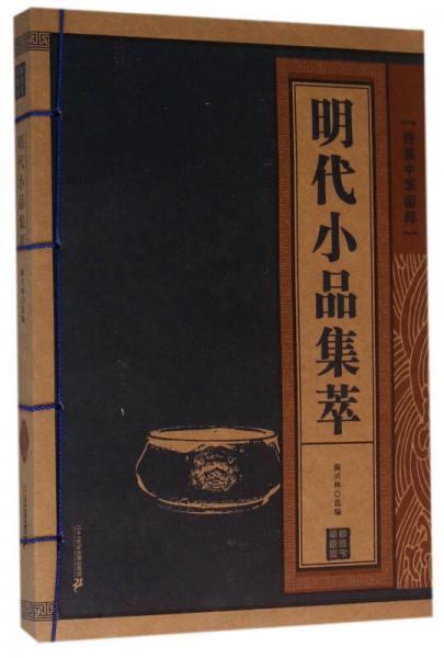 明代小品集萃 線裝中華國(guó)粹