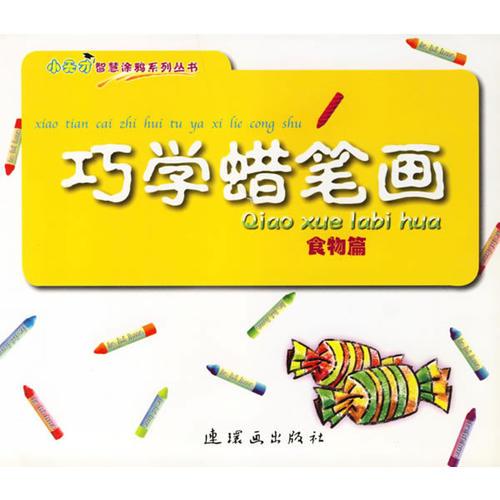 巧學蠟筆畫(食物篇)/小天才智慧涂鴉系列叢書