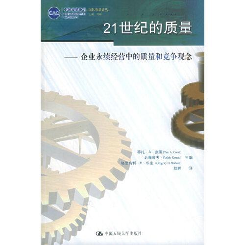 21世紀(jì)的質(zhì)量:企業(yè)永續(xù)經(jīng)營中的質(zhì)量和競爭觀念