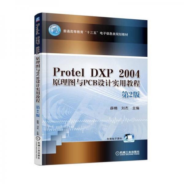 Protel DXP 2004 原理圖與PCB設(shè)計(jì)實(shí)用教程 第2版