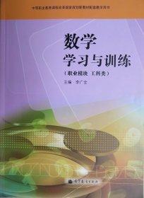 数学学习与训练 : 职业模块. 工科类