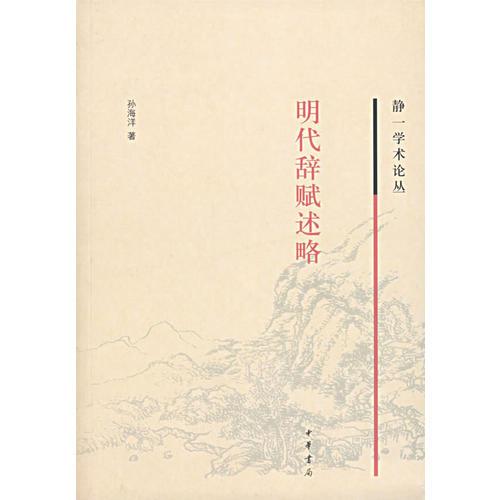 明代辭賦述略