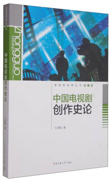影视新视野丛书·第二辑：中国电视剧创作史论