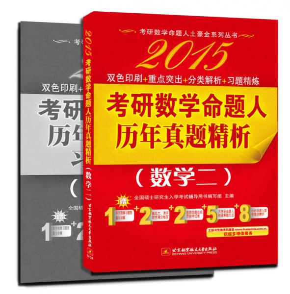 命题人讲真题·2015考研数学历年试题解析真题精析（数学二）