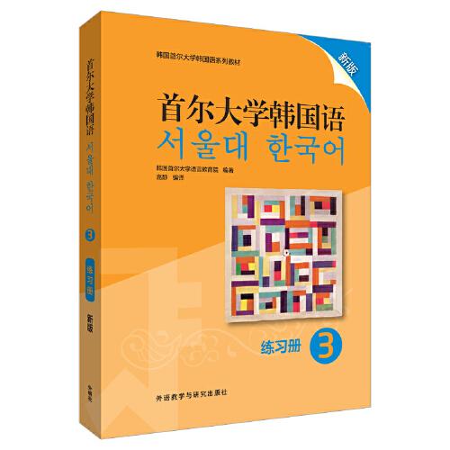 首尔大学韩国语(3)(练习册)(新版)
