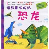 讲故事学折纸·恐龙