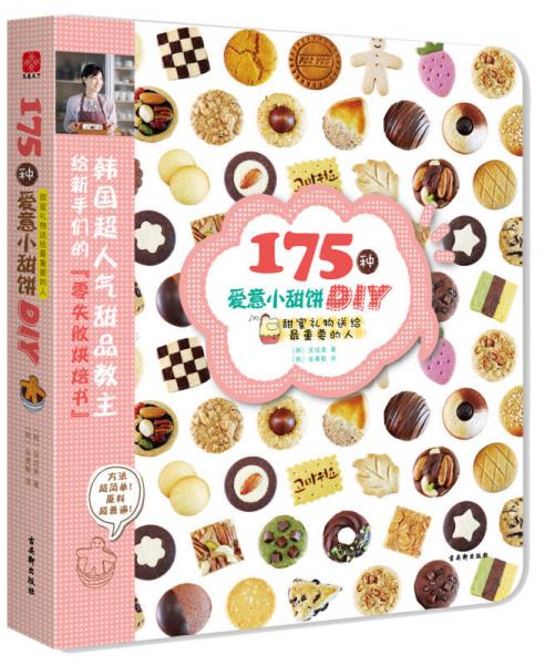 175种爱意小甜饼DIY：甜蜜礼物送给最重要的人